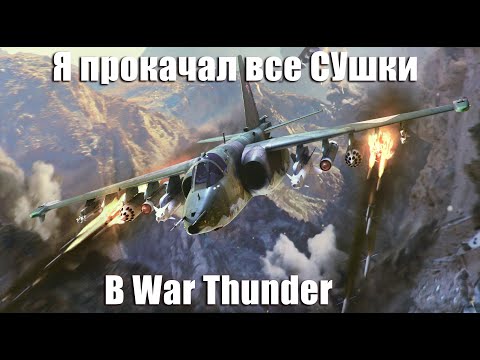 Видео: Я ПРОКАЧАЛ ВСЕ СУШКИ В WAR THUNDER