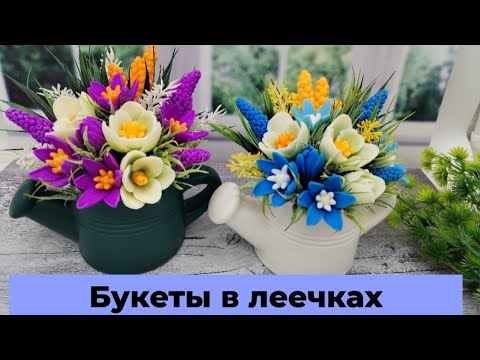 Видео: Мыловарение /букет на 8 марта/букеты в лейках/бюджетные букеты