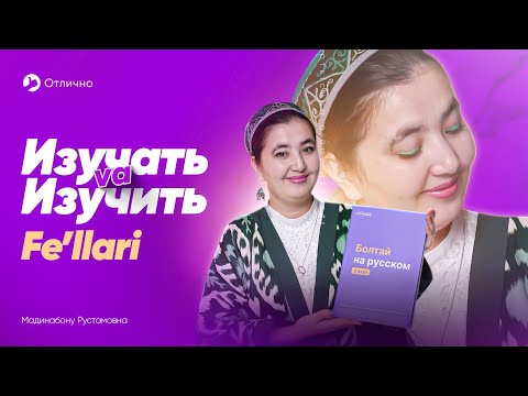 Видео: Rus tilida "глагол"lar | 2-qism | "Изучать" va "Изучить" fe'llari