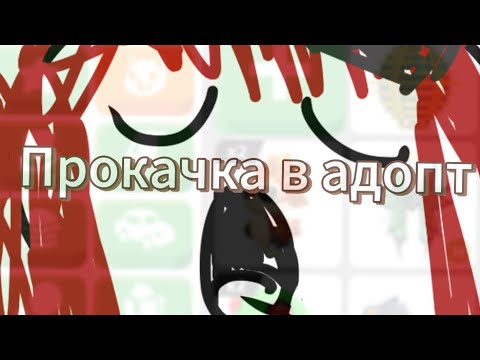 Видео: ПРОКАЧКА ИНВЕНТАРЯ В АДОПТ МИ