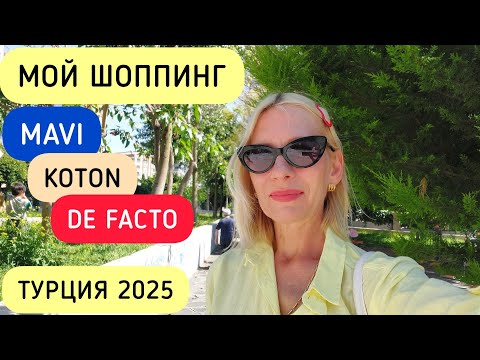 Видео: ШОППИНГ В ТУРЦИИ/ОБЗОР БРЕНДОВ И ЦЕНЫ/ЛЮБИМЫЕ НАХОДКИ  #влог #ценывтурции