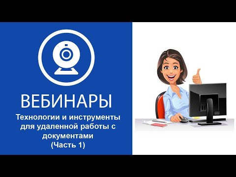 Видео: Технологии и инструменты для удаленной работы с документами