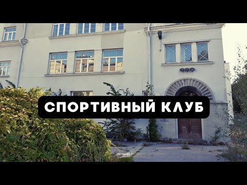 Видео: Спортивный клуб