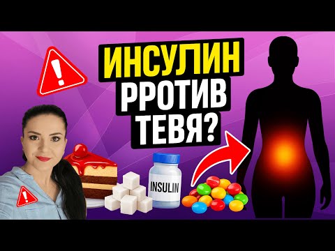 Видео: Инсулин и вес: вот почему скачки сахара мешают худеть