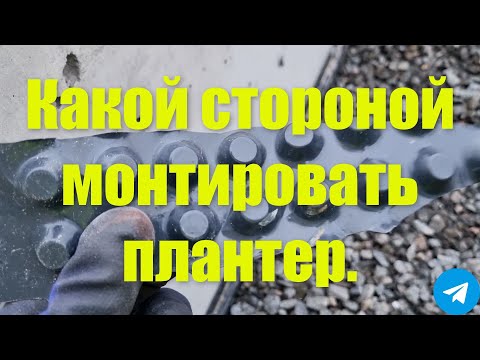 Видео: Каой стороной монтировать плантер.