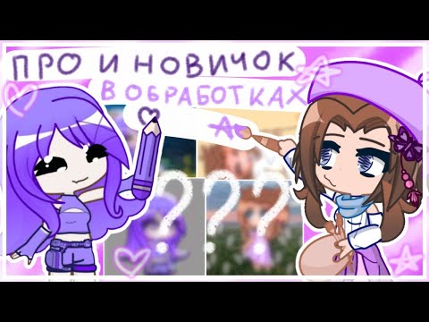 Видео: Про и новичок в обработках! //ヾ(•ω•`)o💗// Видео с подписчицей: @Нирилун