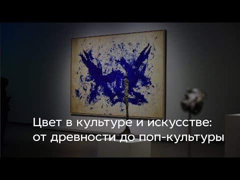 Видео: Цвет в культуре и искусстве: от древности до поп культуры