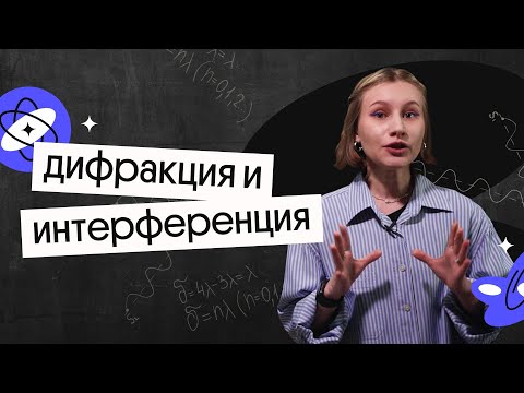 Видео: Дифракция и интерференция | Волновая оптика | ЕГЭ 2023 по физике | Снежа Планк из Вебиума