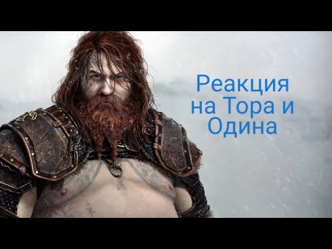 Видео: God of War: Ragnarok реакция стримеров на появление Тора и Одина. #God #of #war #ragnarok #reaction