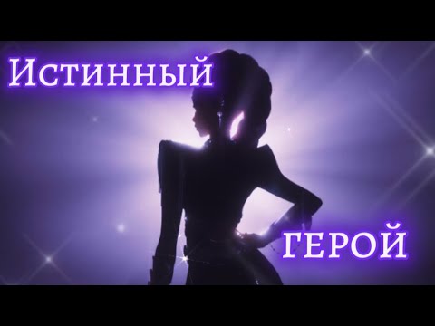 Видео: [Кей-поп охотницы на демонов] (Руми) клип ,,Истинный герой" 