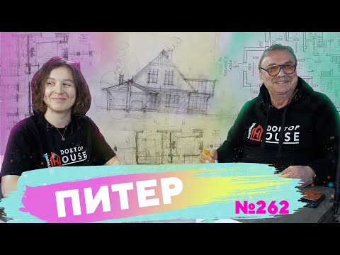 Видео: Дом под Питером \ № 262