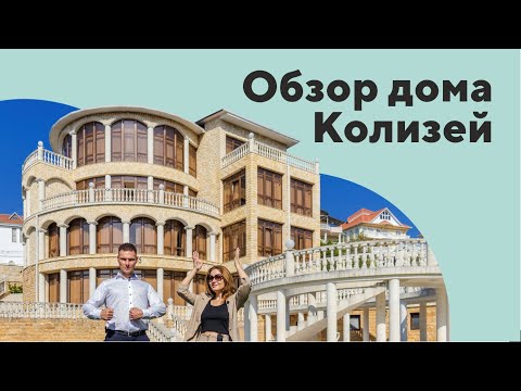 Видео: КОЛИЗЕЙ в самом ЦЕНТРЕ СОЧИ. Купить дом в Сочи. Элитная недвижимость в Сочи