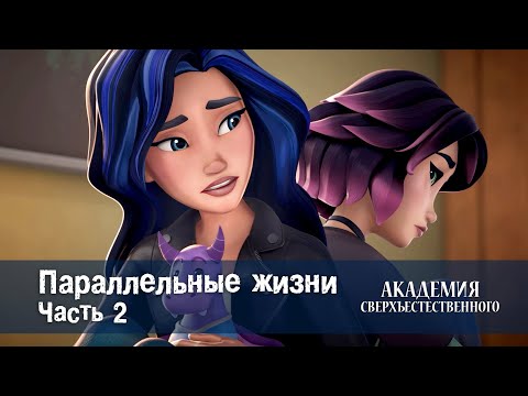 Видео: Академия сверхъестественного - Серия 2.Параллельные жизни. Часть 2 - Премьера мультфильма