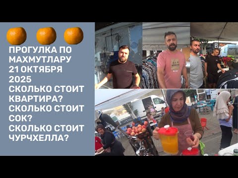 Видео: ПРОГУЛКИ ПО МАХМУТЛАРУ СКОЛЬКО СТОИТ КВАРТИРА СКОЛЬКО СТОИТ ЧУРЧХЕЛА И СОКИ ФРЕШ 21 ОКТЯБРЯ 2025