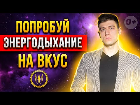 Видео: ☀️Попробуй Энергодыхание: дыхательная практики по увеличению жизненной силы с Яном Гузенко