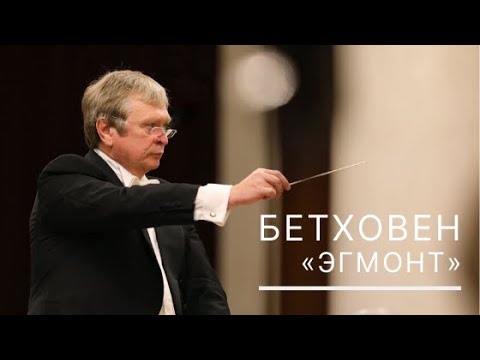 Видео: Бетховен. Увертюра "Эгмонт"