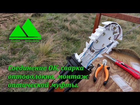 Видео: Соединение оптического кабеля, сварка оптического волокна, монтаж муфты.