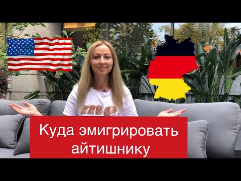 Видео: Куда эмигрировать тестировщику: США или Германия