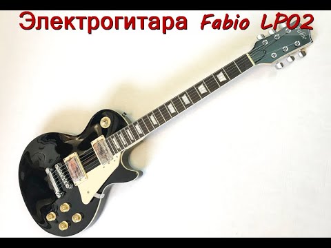 Видео: Электрогитара Fabio LP-02