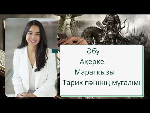 Видео: Конкурсқа таныстыру.Жас мамандарға таныстыру. Тарих пәні мұғалімі. Тапсырыс қабылдаймын 📱87786314412