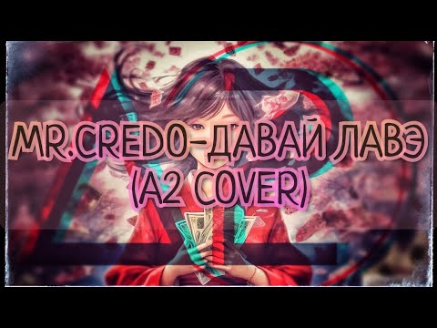 Видео: mr.Credo - давай лавэ (A2 cover)