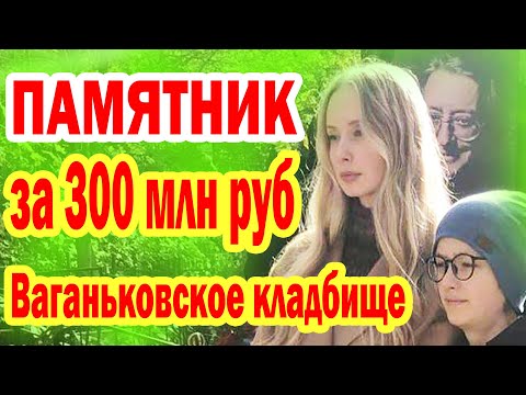 Видео: ПАМЯТНИК ЗА 300 000 000 рублей! На могиле Градского- Ваганьковское кладбище