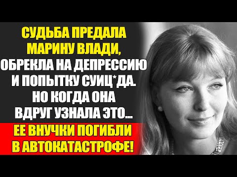Видео: Марина Влади: Ее Жизнь После Высоцкого – Боль, Потери И Отчаяние...