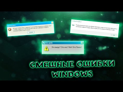 Видео: Смешные ошибки Windows | 3 сезон 3 серия