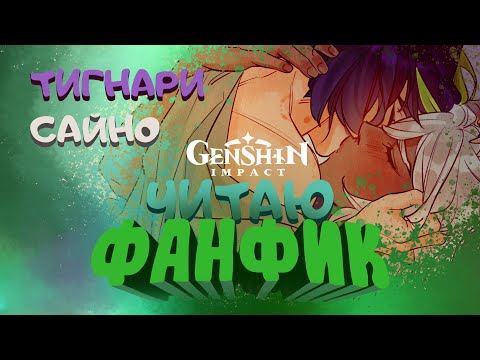 Видео: Колеи и Сайно решили усыпить Тигнари – Фанфик 12+