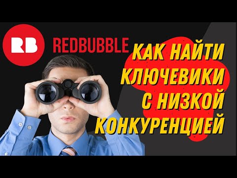 Видео: Поиск ниш и ключевиков для Redbubble