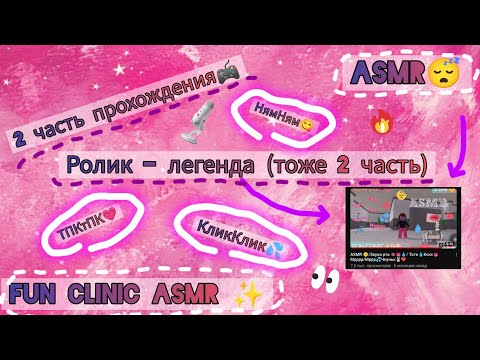 Видео: ASMR🤙/2 часть прохождения 😎/ Клик💦/ Ням😋/Тпктпк✨/{Секретный звук}🤫/Звуки рта 💞