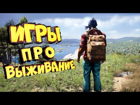 Видео: ТОП 12 ИГР ПРО ВЫЖИВАНИЕ ДЛЯ СЛАБЫХ ПК! НОВЫЕ ИГРЫ 2021!