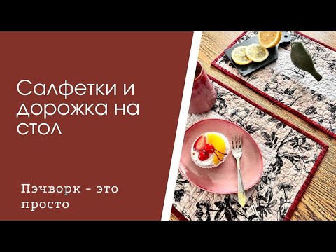 Видео: Ланчматы и дорожка на стол. Быстро и просто. Пэчворк для начинающих.
