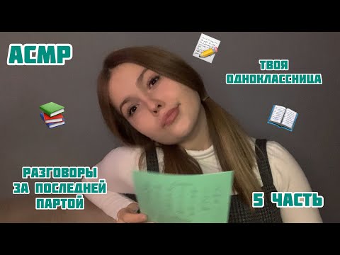 Видео: АСМР❤️Твоя соседка по парте❤️5 часть❤️Сплетни на последней парте❤️ASMR/School friend