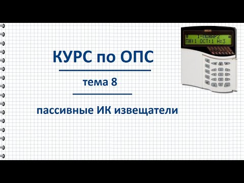 Видео: Курс ОПС тема 8 Оптико электронные инфракрасные (ИК) извещатели охранной сигнализации