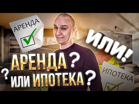 Видео: 🏬 В Германии выгодно брать ипотеку и... жить в аренде 😅