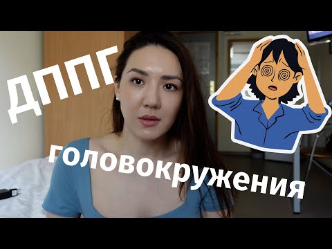 Видео: ДППГ | паническая атака | головокружения