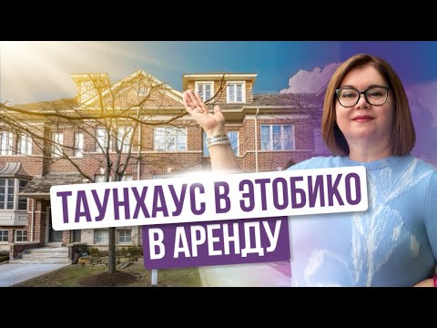 Видео: Почему этот таунхаус в Торонто такой особенный?
