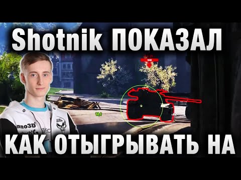 Видео: Sh0tnik ★ ПОКАЗАЛ КАК ОТЫГРЫВАТЬ НА КАРТОННОЙ ПТ В ГОРОДЕ ★ Grille 15