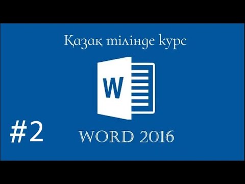 Видео: Word бағдарламасы. Word пен жұмыс жасау. (Интерфейс) Курс 2