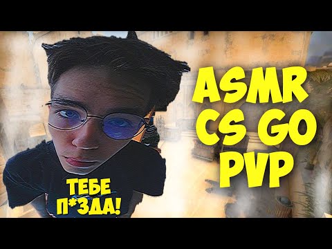 Видео: АСМР ИГРА НА СКИНЫ В КС ГО ASMR GAMING