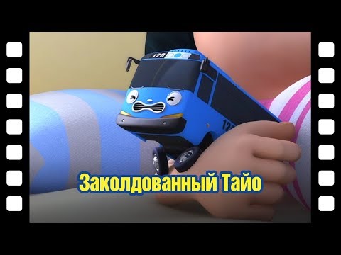 Видео: 🎥 Заколдованный Тайо l Тематический театр Тайо #35 l Приключения Тайо