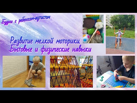 Видео: Развитие моторных навыков // Мелкая моторика // Физическая активность