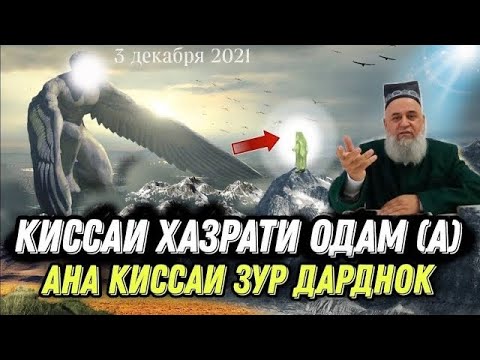 Видео: КИССАИ ХАЗРАТИ ОДАМ (А) ХОЧИ МИРЗО 2021