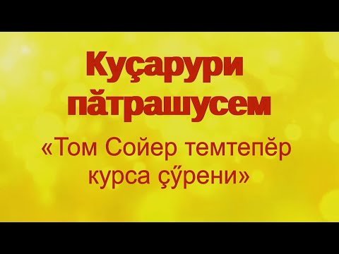 Видео: Куçарури пăтрашусем - «Том Сойер темтепĕр курса çӳрени»