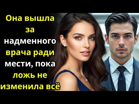 Видео: Она вышла за надменного врача ради мести, пока ложь не изменила всё