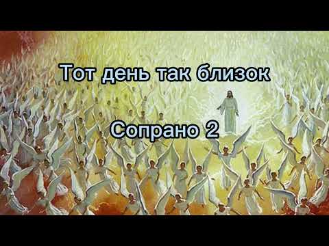 Видео: Тот день так близок (сопрано 2)