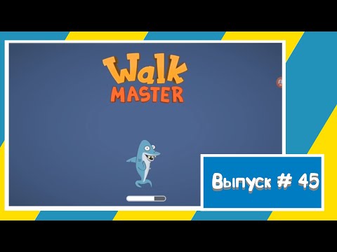 Видео: Walk Master / Веселая игра / Часть 3 #walkmaster #игрынаандроид