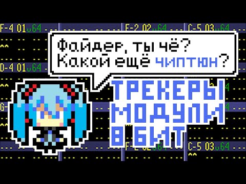 Видео: ЧИПТЮН И ТРЕКЕРЫ | Пишем чиптюн (8 бит)