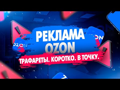 Видео: Как настроить рекламу Озон в 2024г Все о Трафаретах